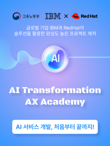 IBM X RedHat AI Transformation AX Academy 수강생 모집