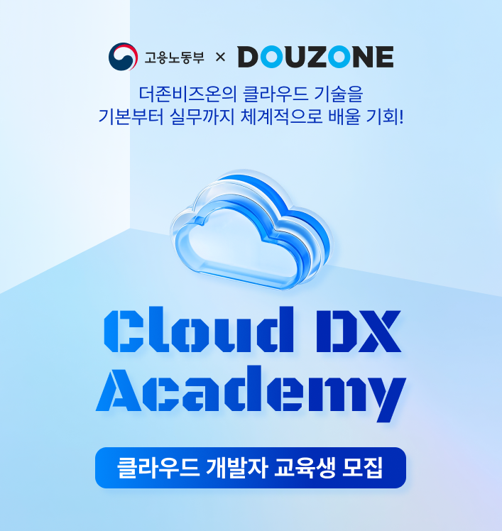 더존비즈온 Cloud DX Academy 8기 수강생모집