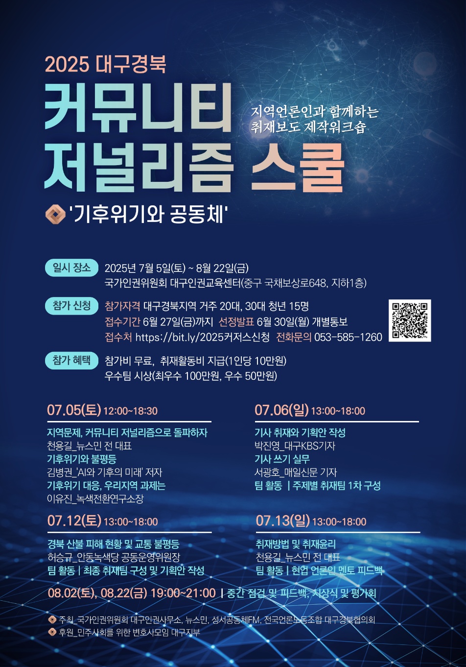 2025 대구경북 커뮤니티 저널리즘 스쿨