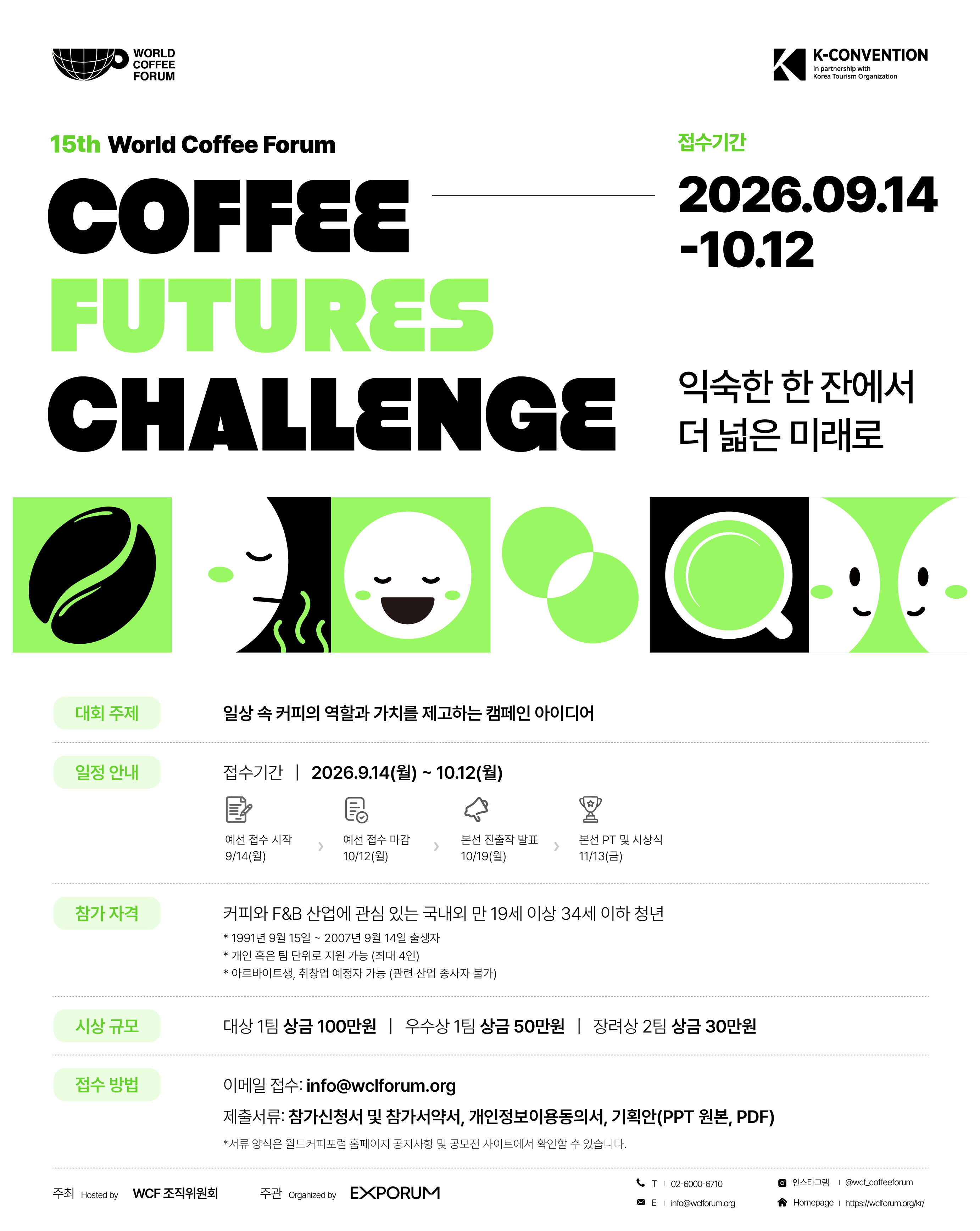 2026 커피 퓨처스 챌린지