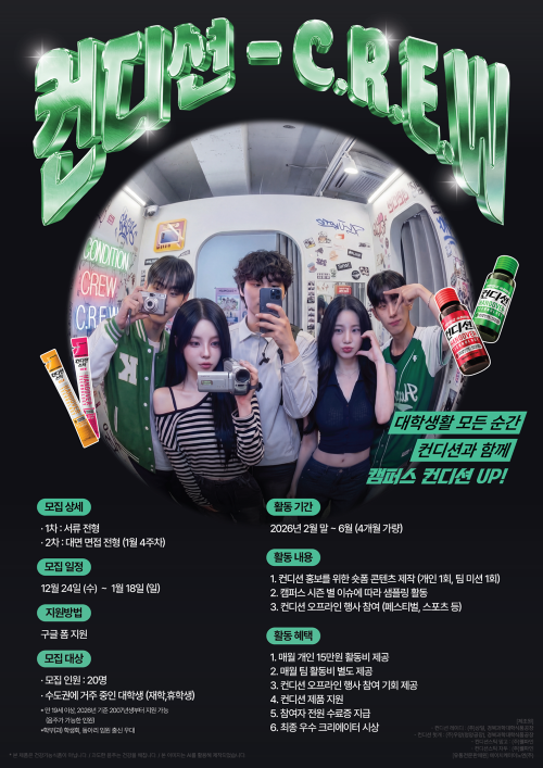 2026 컨디션 대학생 서포터즈 : 컨디션 C.R.E.W 모집