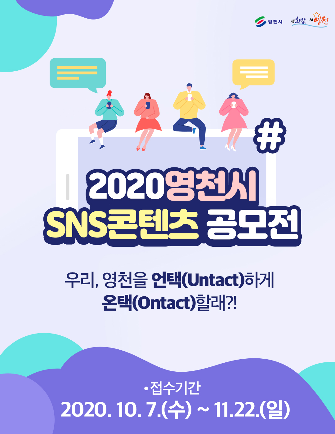 2020 영천시 SNS콘텐츠 공모전