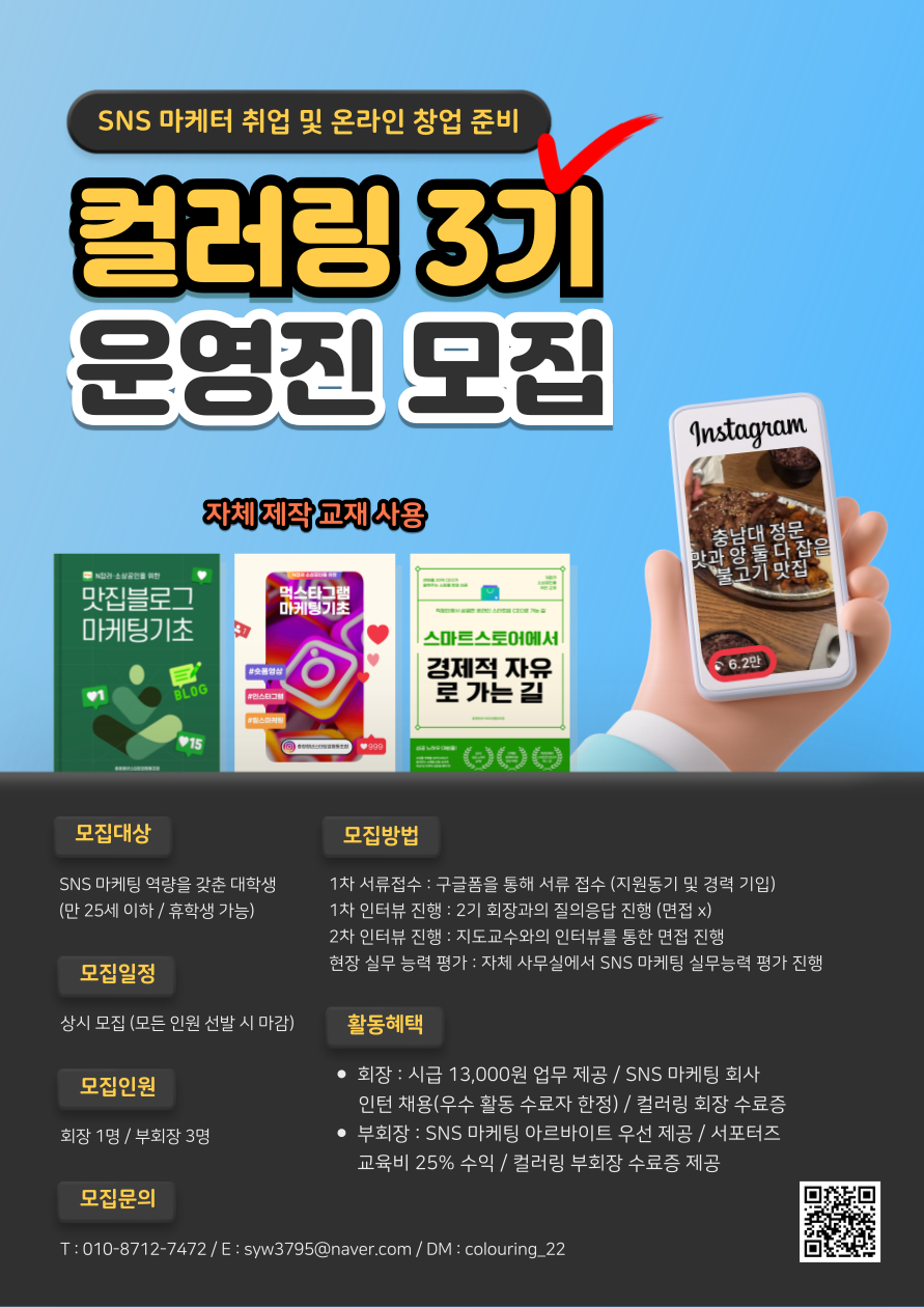 전국 대학 연합 SNS 마케팅 동아리 '컬러링' ３기 임원진 모집