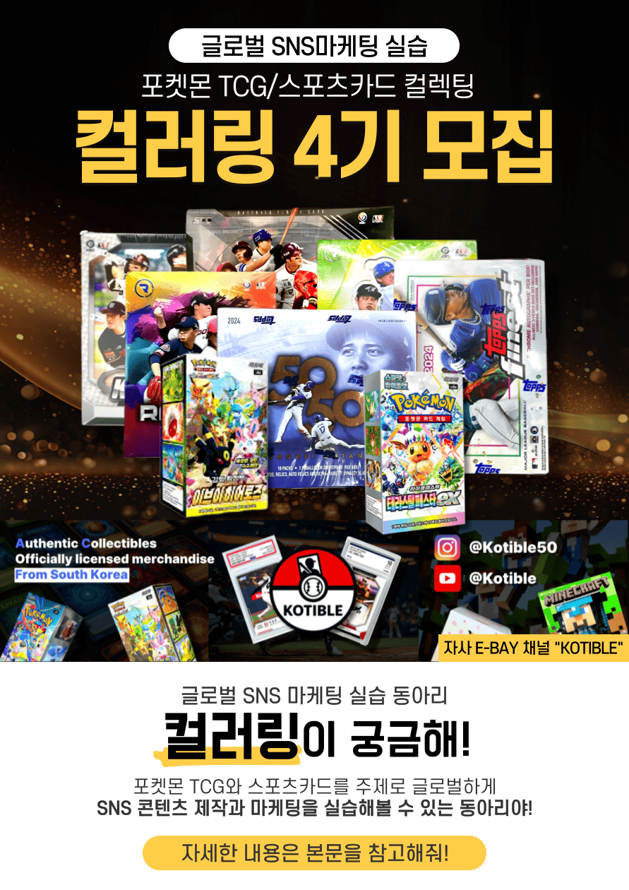포켓몬 TCG/스포츠 컬렉팅을 활용한 글로벌 SNS 마케팅 실습 동아리 "컬러링 4기" 운영진/동아리원 모집