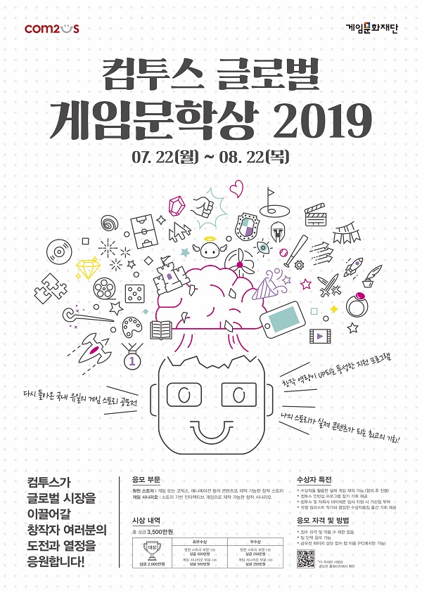 컴투스 글로벌 게임문학상 2019