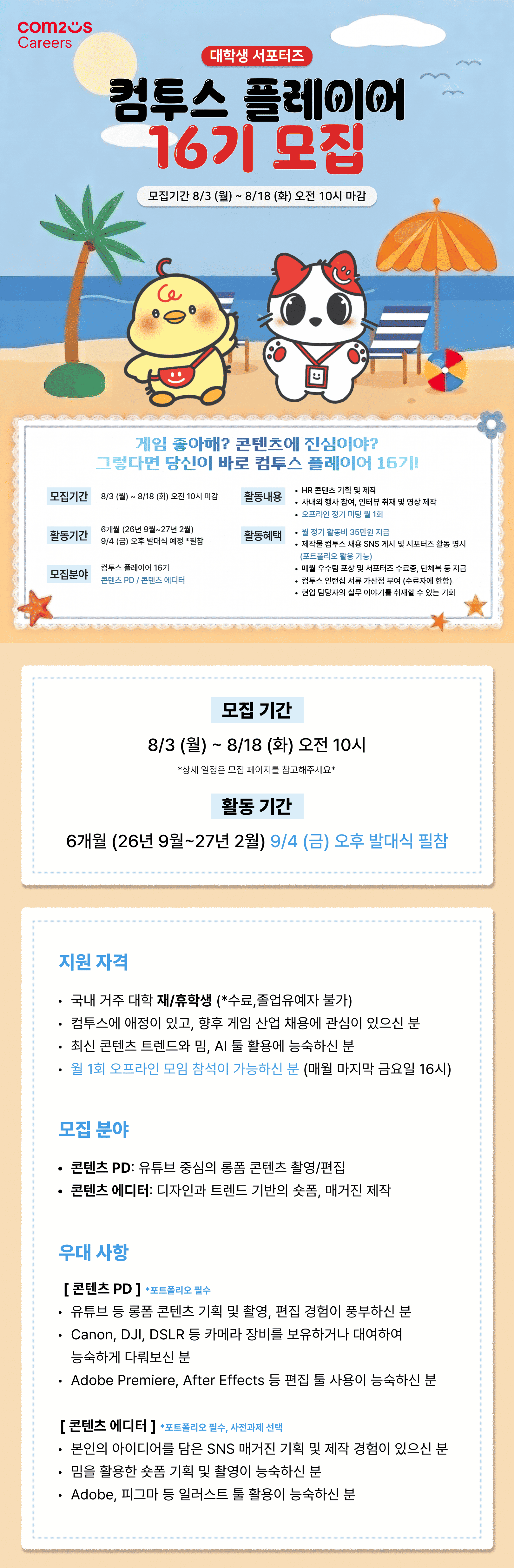 컴투스 대학생 서포터즈 '컴투스 플레이어' 16기 모집