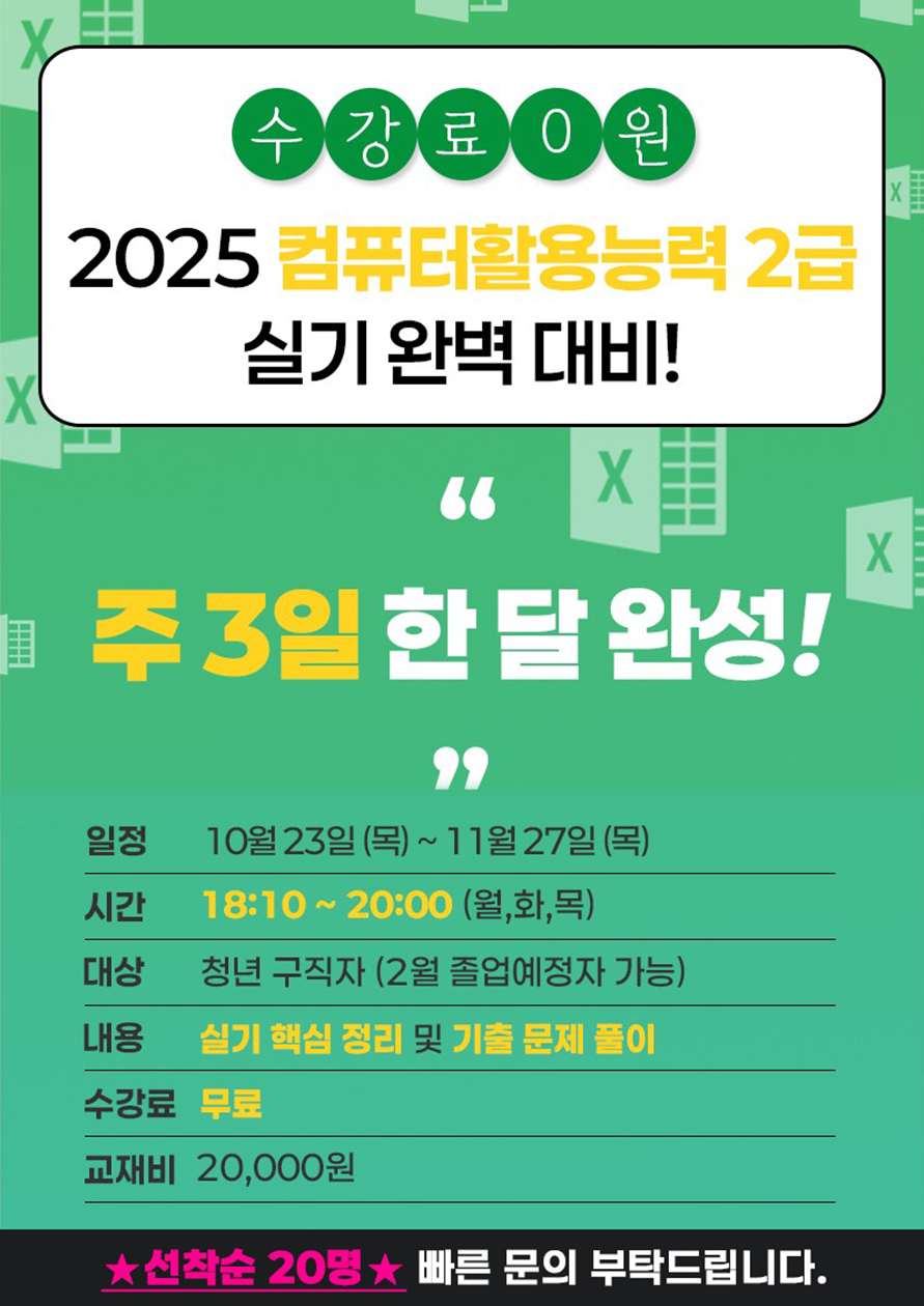 2025년 컴퓨터활용능력 2급 실기 한달 완성 특강 부산 청년 구직자 전용 프로그램