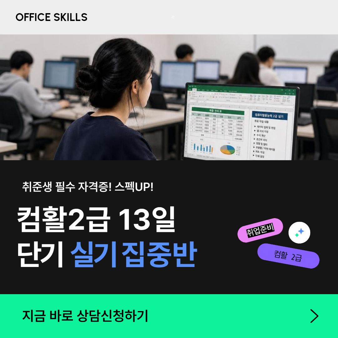 컴퓨터활용능력 2급 실기(엑셀) 단기 합격반 모집