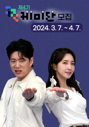 제4기 KBS 케미단 'KEMI' 모집