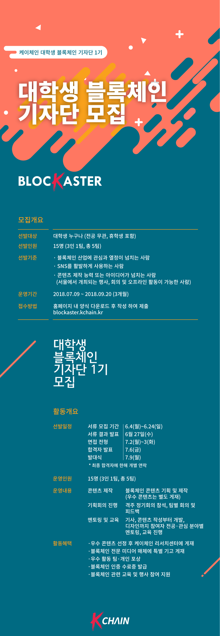 케이체인 대학생 블록체인 기자단 1기 모집