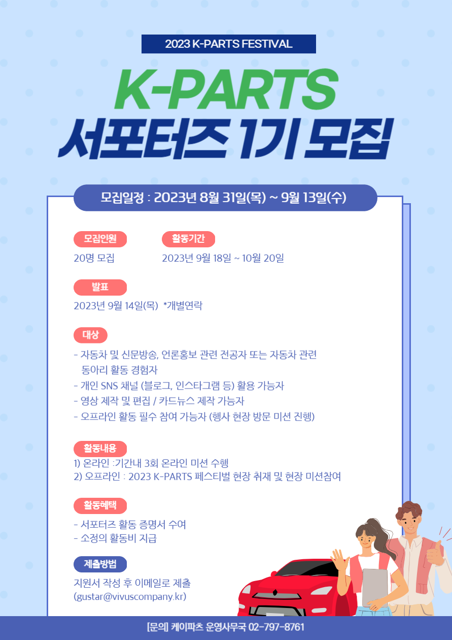 '2023 K-PARTS FESTIVAL' 케이파츠 서포터즈 1기 모집