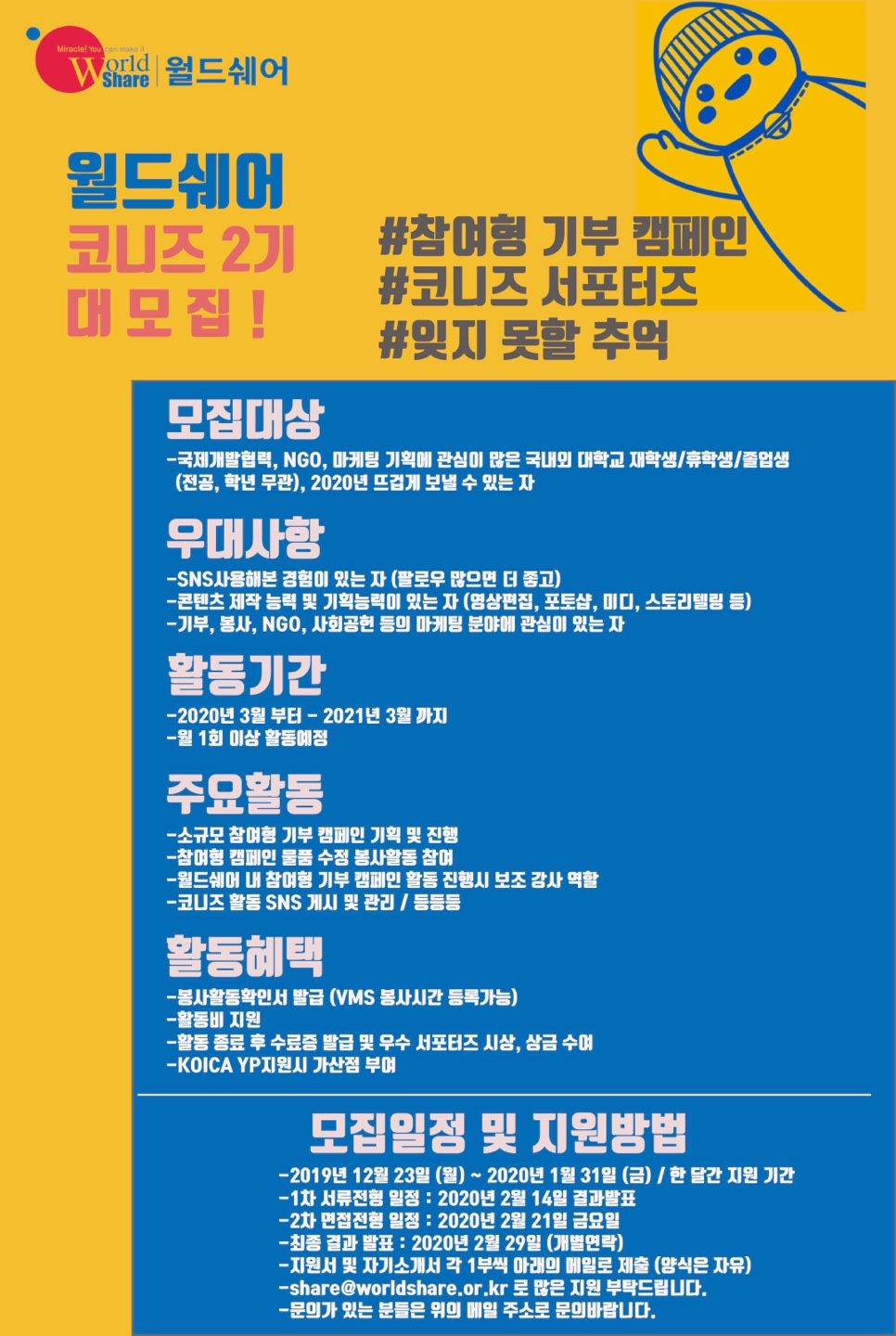 참여형 기부캠페인 서포터즈 '코니즈 2기' 모집