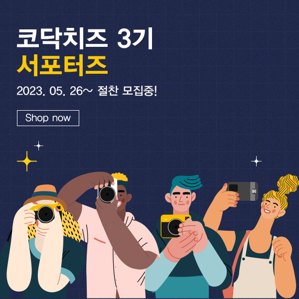 코닥 포토프린터 서포터즈 '코닥 치즈 3기' 모집
