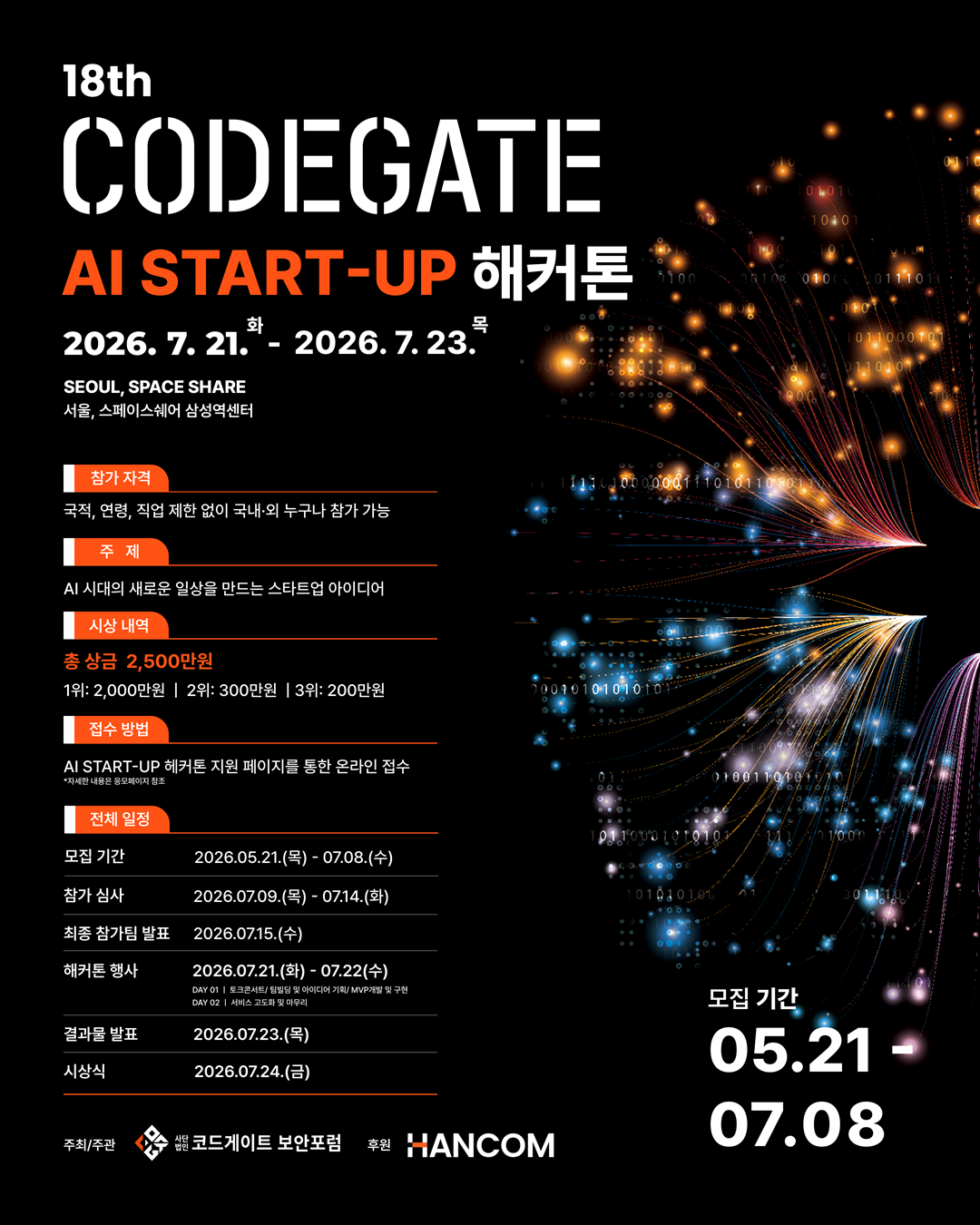 2026 코드게이트 AI 스타트업 해커톤 참가팀 모집