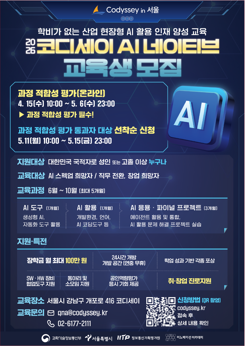 AI 네이티브 과정 교육생 모집(무료 교육 & 장학금 월 100만 원)