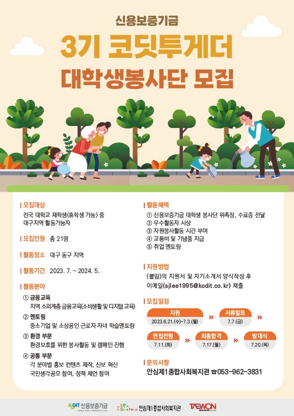 신용보증기금 3기 코딧투게더 대학생 봉사단