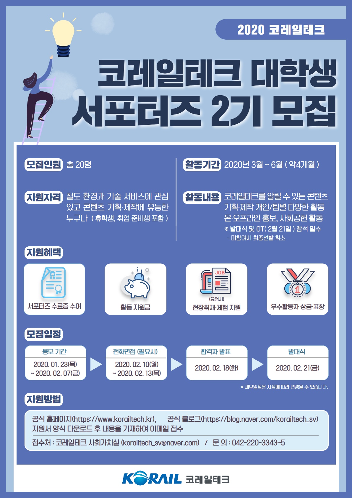 코레일테크 대학생 서포터즈 2기