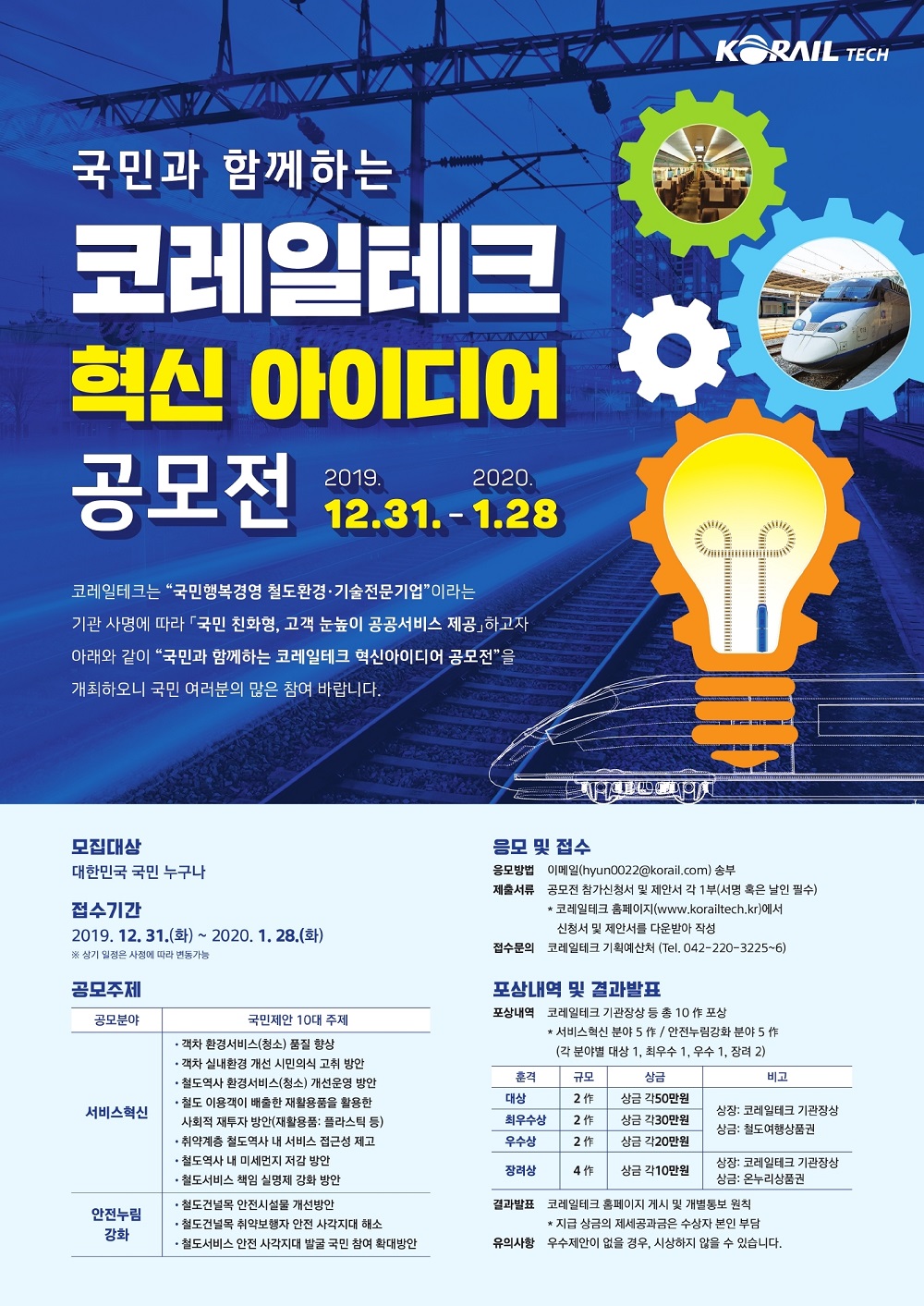 국민과 함께하는 코레일테크 혁신아이디어 공모전