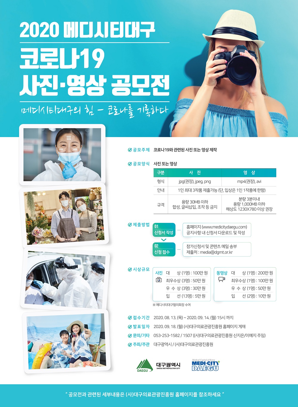 2020 메디시티대구 코로나19 사진ㆍ영상 공모전