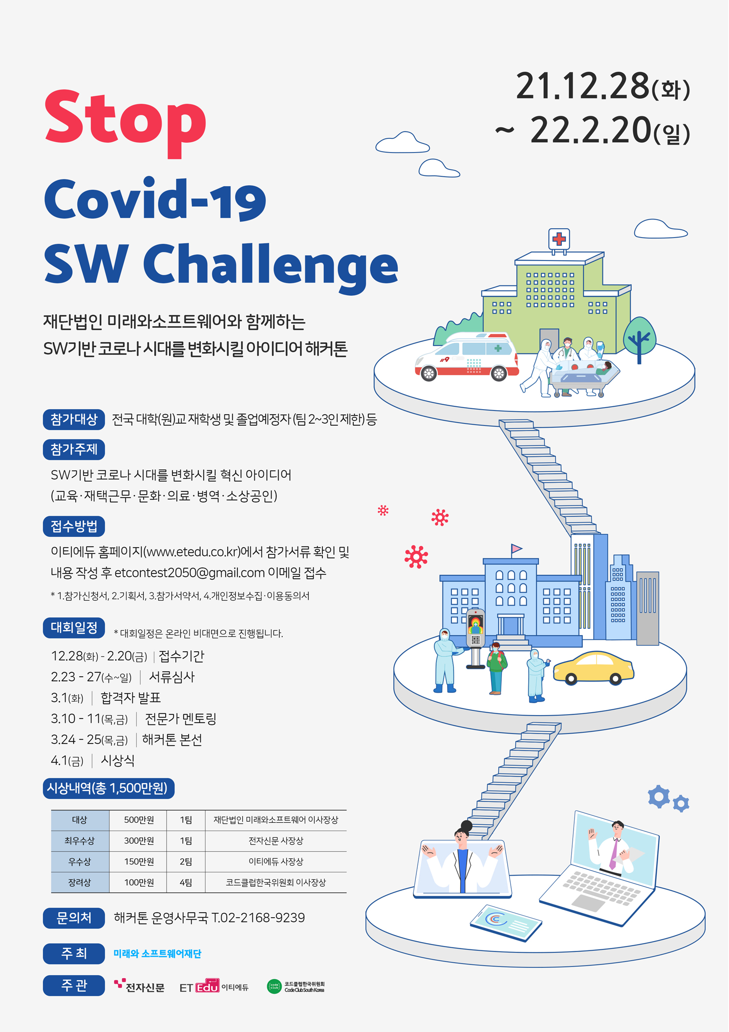 Stop Covid-19 SW Challenge 아이디어 해커톤 모집