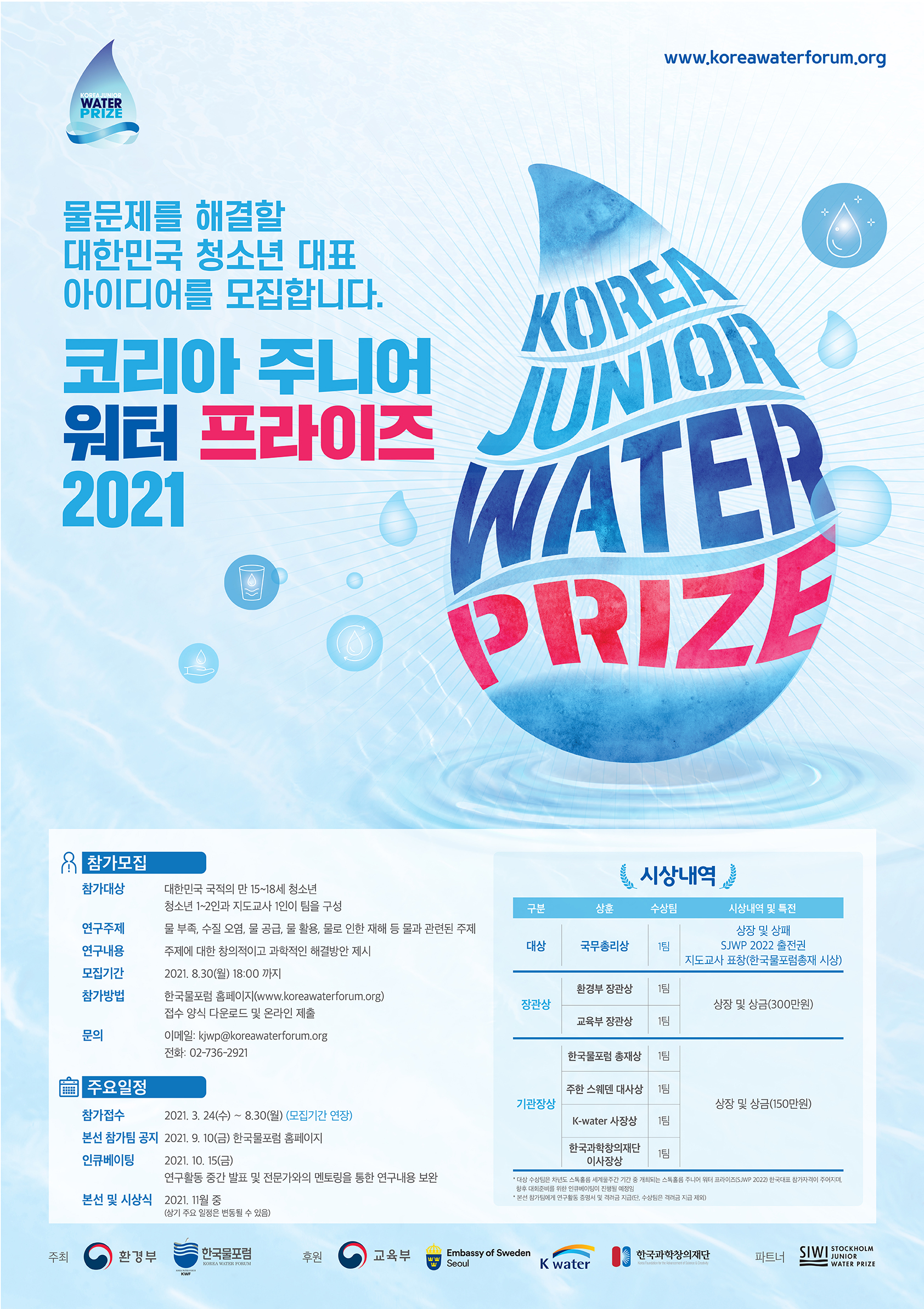코리아 주니어 워터프라이즈 2021 (Korea Junior Water Prize, KJWP 2021) - 모집기한 연장