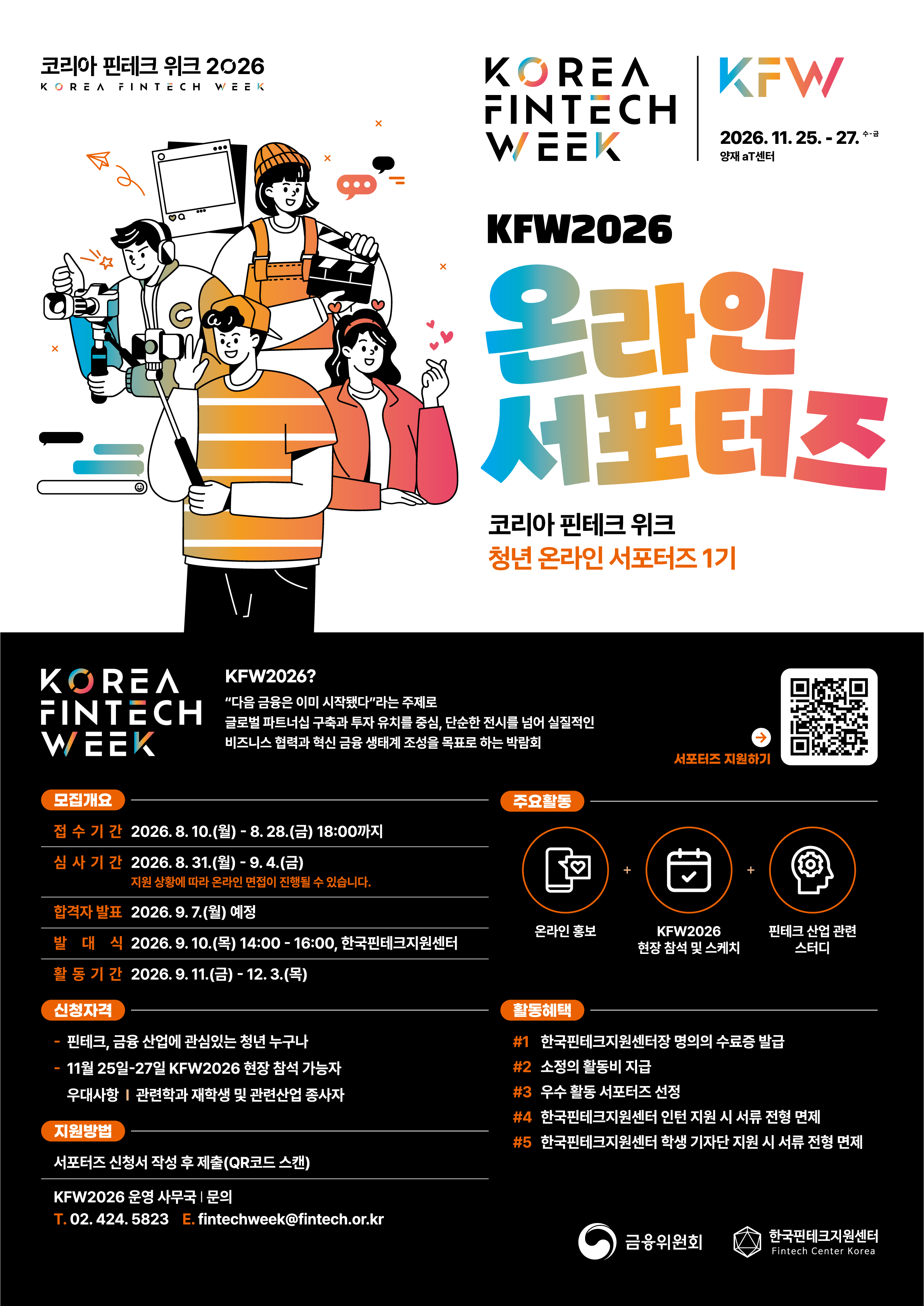 KFW2026 온라인 서포터즈 1기 모집
