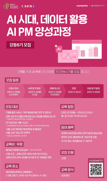 청년취업사관학교 강동캠퍼스 'AI시대, 데이터 활용 전Z전능 PM 양성과정' 교육생 모집
