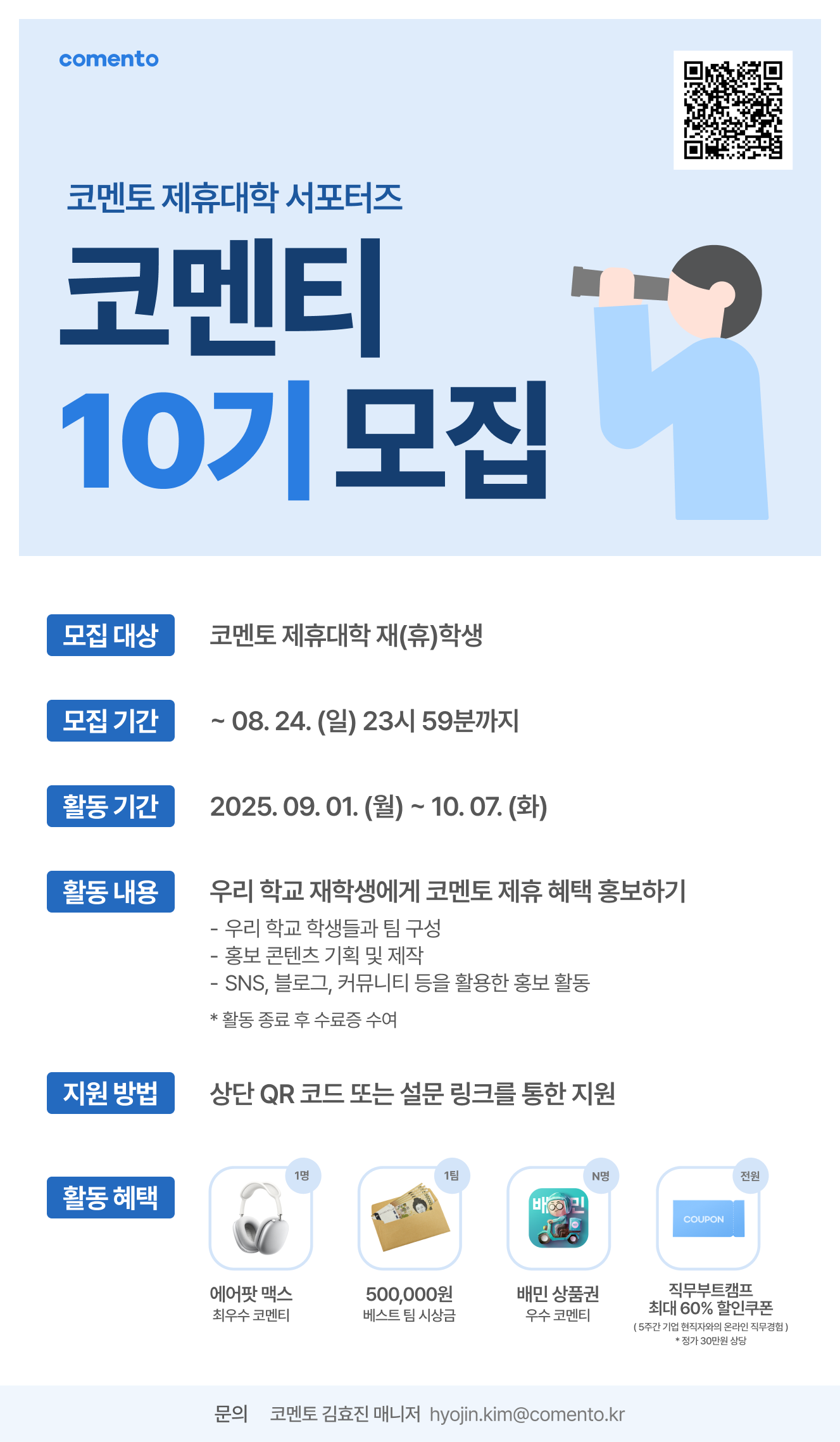 코멘토 제휴대학 대학생 마케팅 서포터즈 '코멘티' 10기 모집