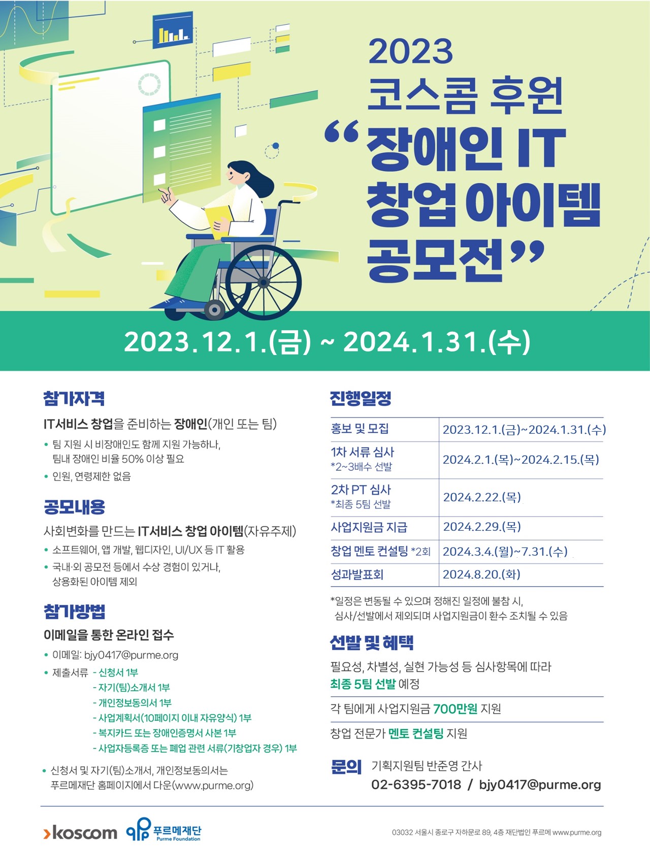 [푸르메재단] 2023 코스콤 후원 장애인 IT분야 창업아이템 공모전