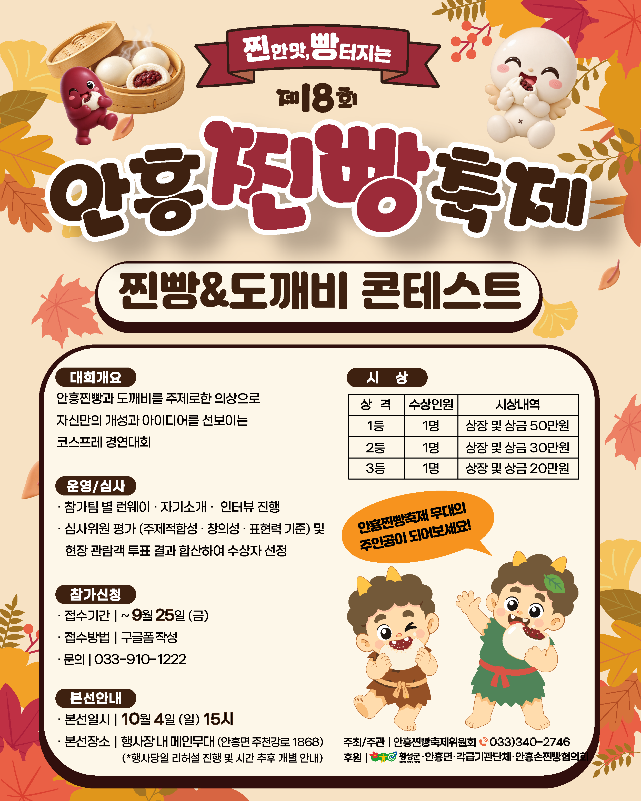 제18회 안흥찐빵축제 - 찐빵&도깨비 콘테스트