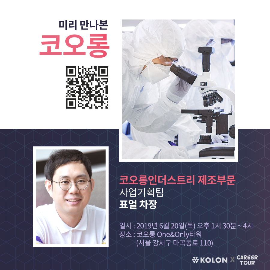 [코오롱]코오롱인더스트리 기업탐방 - 신소재 R&D, 사업 기획, 프로젝트 편 (~6/14)