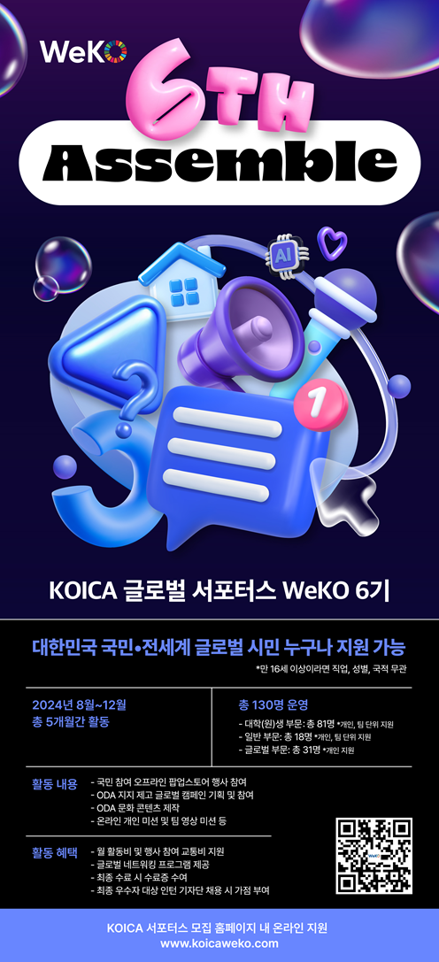 KOICA 글로벌 서포터스 WeKO 6기 모집