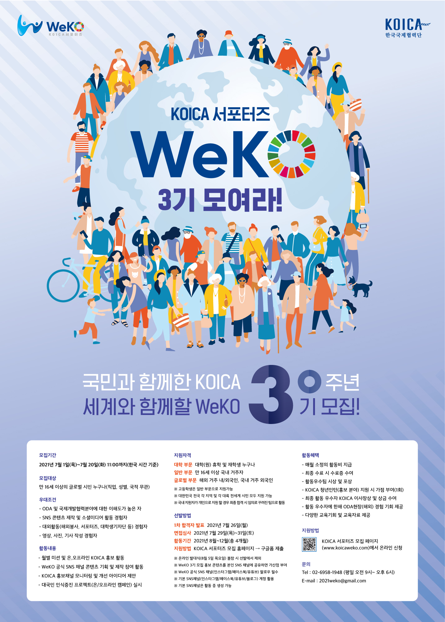 KOICA 서포터즈 WeKO 3기 모집 (~7/20)