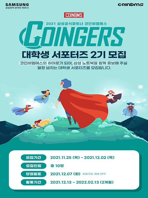 삼성공식파트너 코인비엠에스 '코인져스' 대학생 서포터즈 2기 모집!