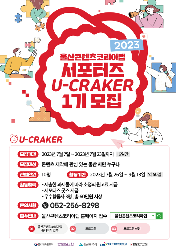 ﻿2023 울산콘텐츠코리아랩 서포터즈 U-CRAKER 1기 모집