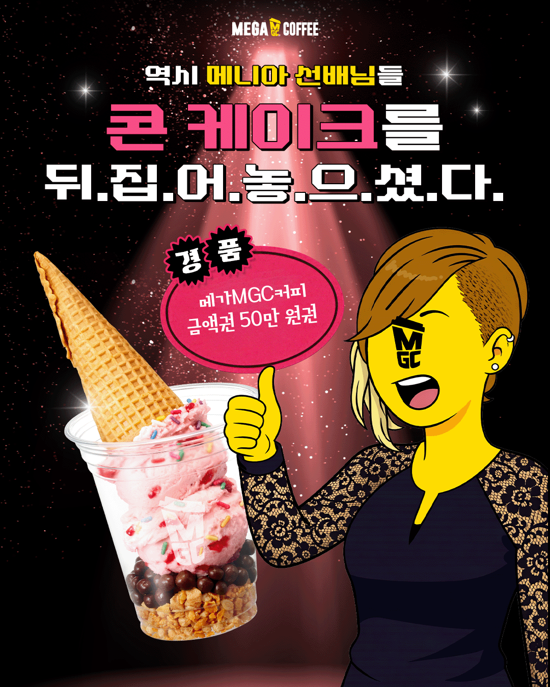 메가MGC커피 콘케이크를 뒤집어놓으셨다 인증 이벤트