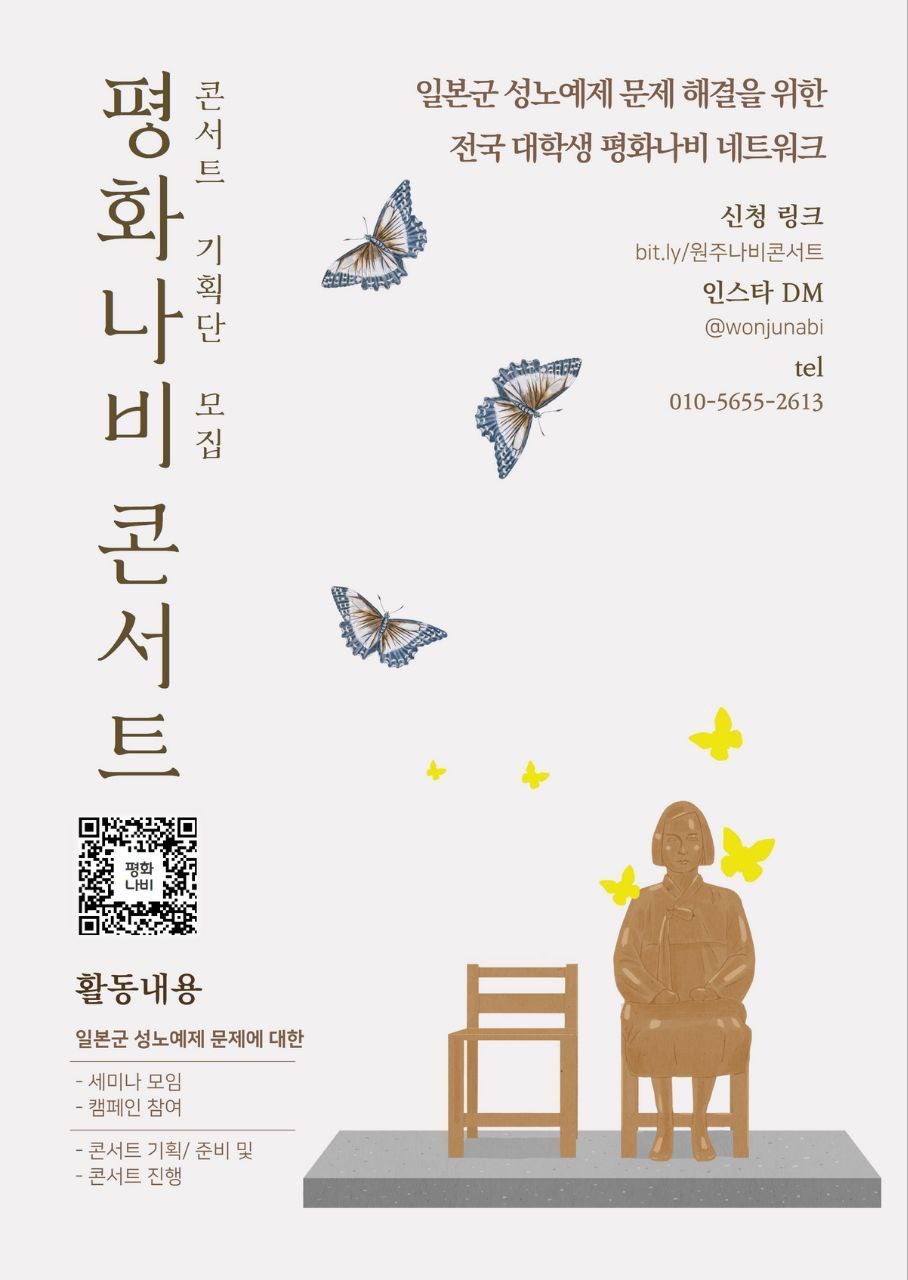 2023 원주 평화나비콘서트 서포터즈 모집