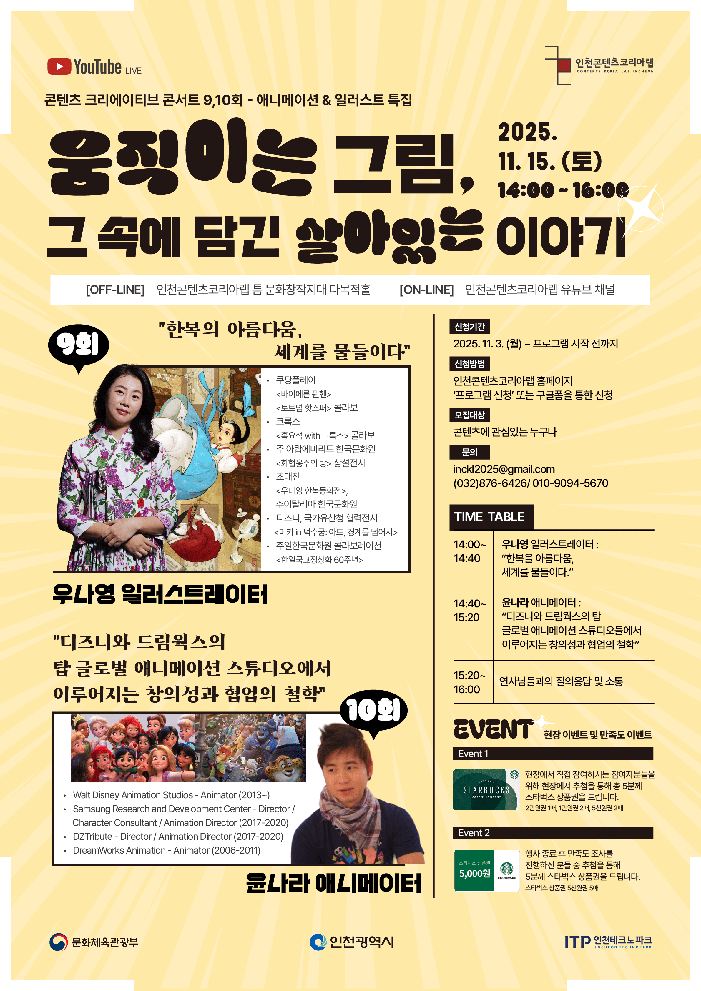 "콘텐츠 크리에이티브 콘서트 애니메이션&일러스트 특집 : 움직이는 그림, 그 속에 담긴 살아있는 이야기”