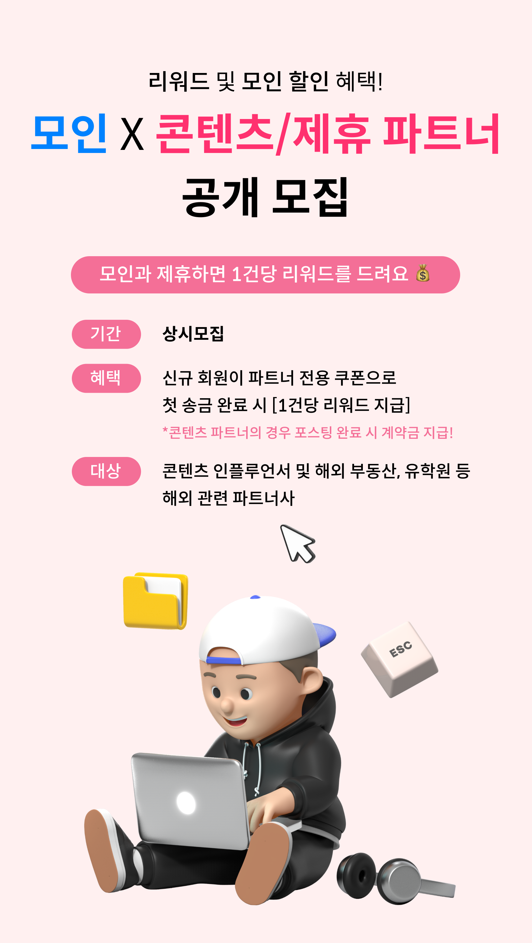 모인 해외송금 콘텐츠/제휴 파트너 공개 모집