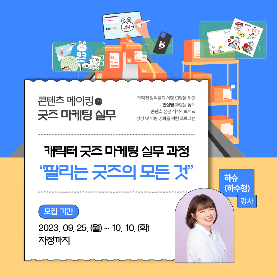 콘텐츠 메이킹 1기 캐릭터 굿즈 마케팅 실무 수강생 모집