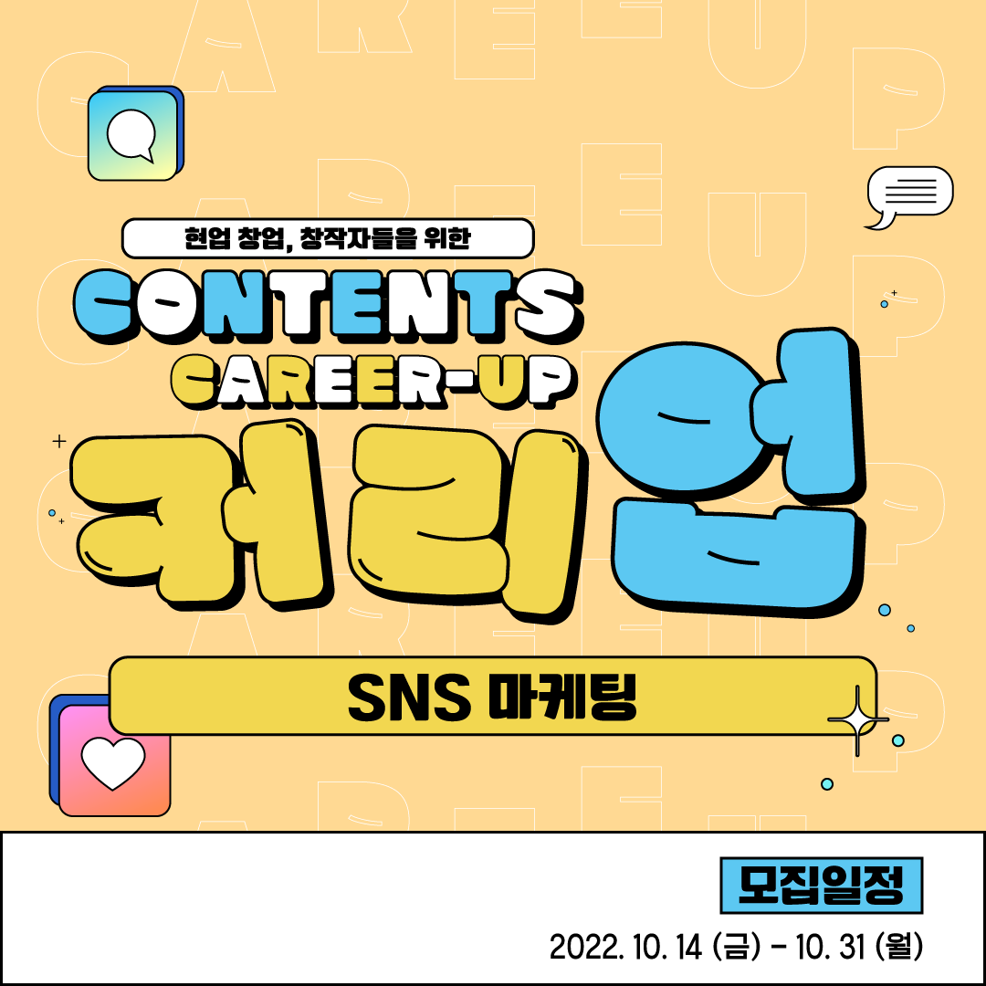 콘텐츠 커리업 - SNS 마케팅 수강생 모집