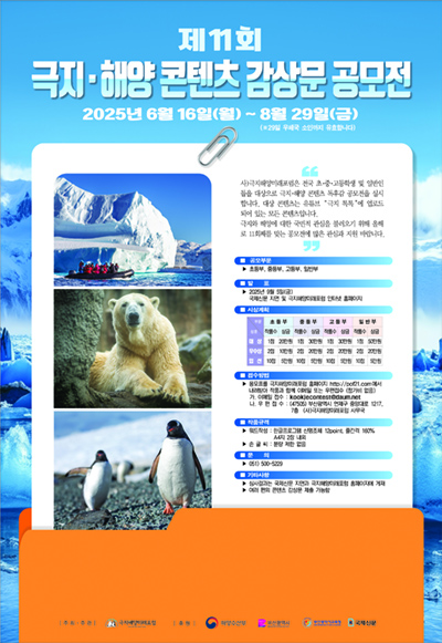 제 11회 극지․ 해양 콘텐츠 감상문 공모전