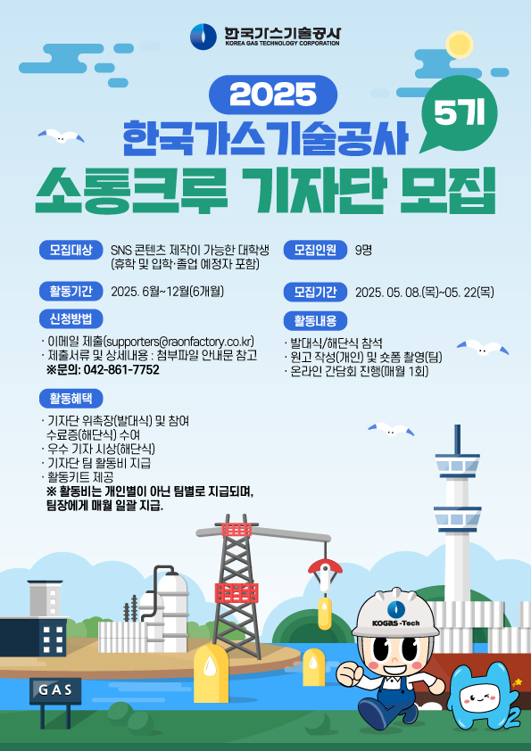 2025 한국가스기술공사 제5기 소통크루 기자단 모집