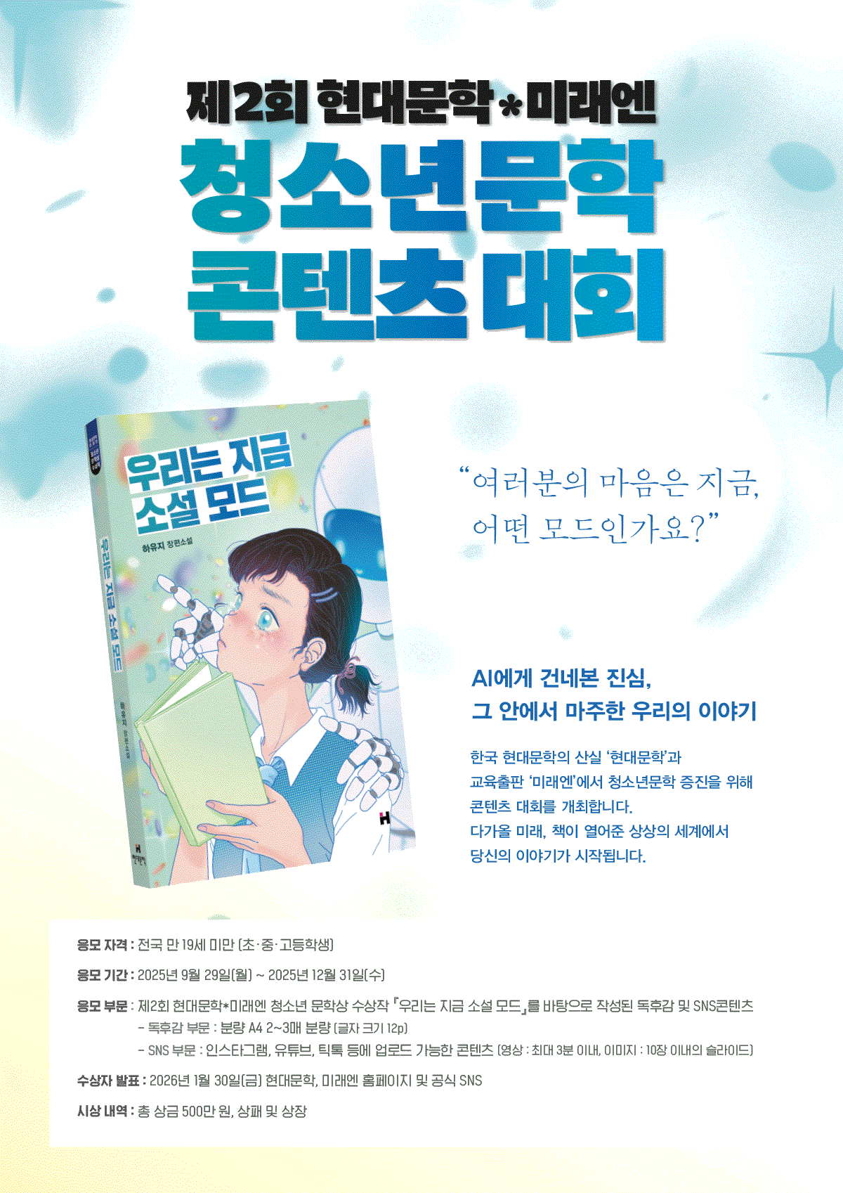 제2회 현대문학 X 미래엔 청소년문학 콘텐츠 대회