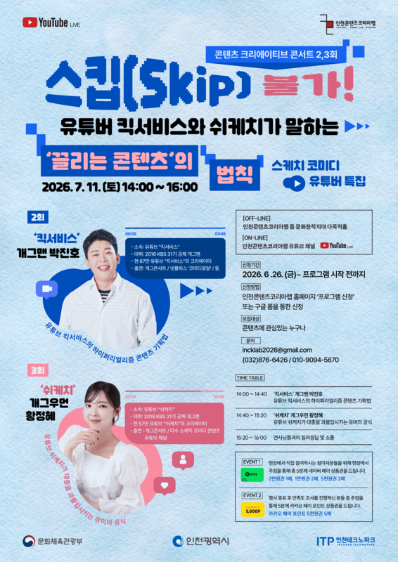 콘텐츠 크리에이티브 콘서트 스케치 코미디 유튜버 특집 “스킵 불가! 유튜버 킥서비스와 쉬케치가 말하는 ‘끌리는 콘텐츠’의 법칙”