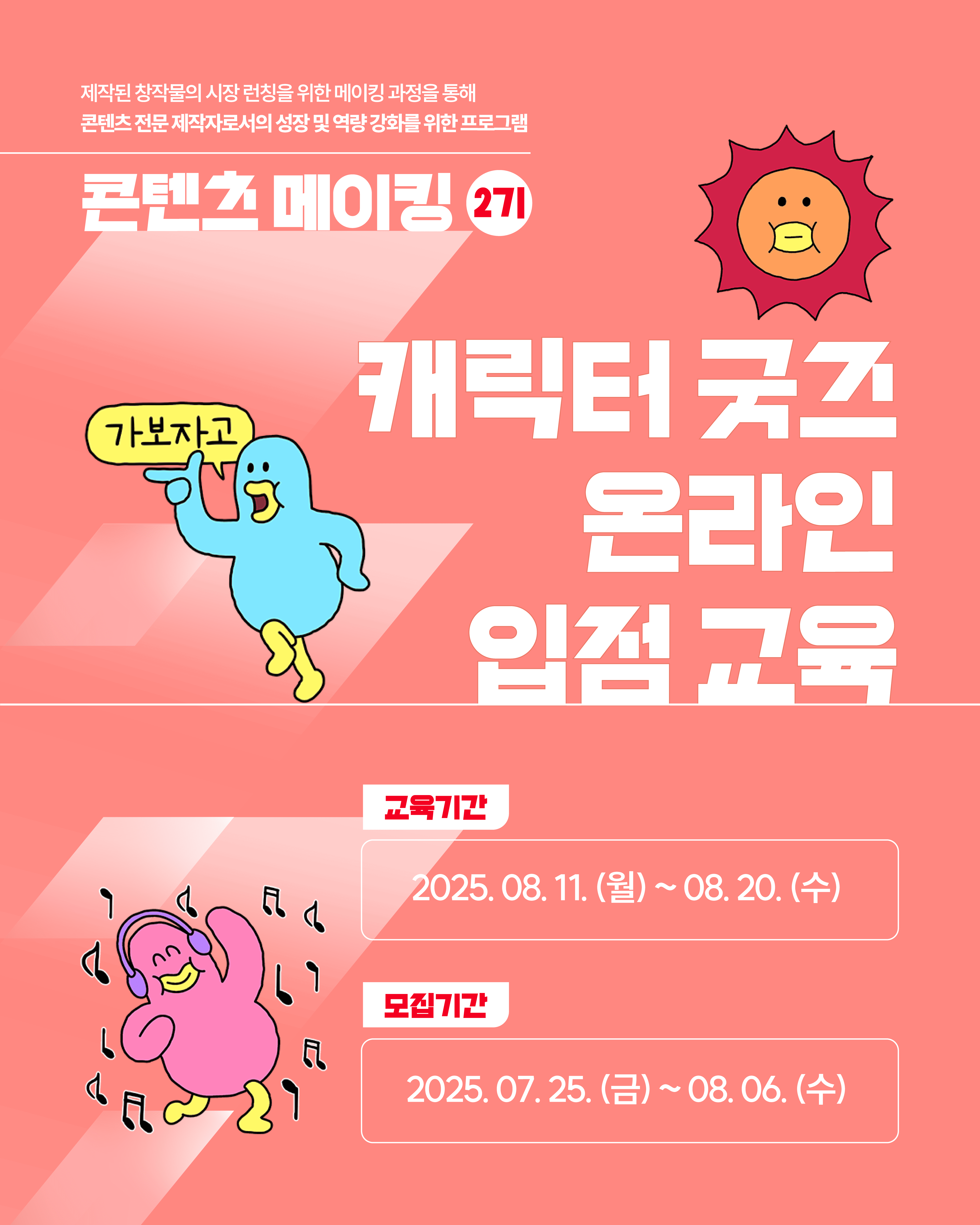 콘텐츠메이킹2기- 캐릭터 굿즈 온라인 입점 교육