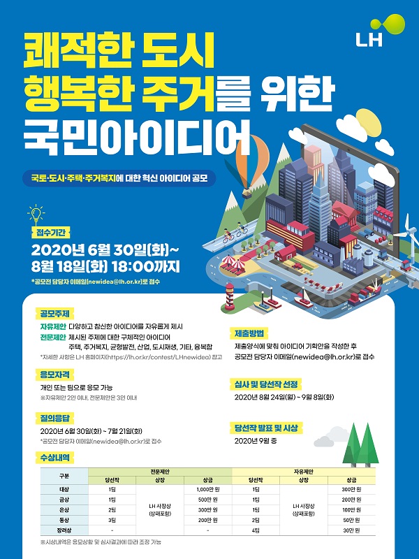 쾌적한 도시․행복한 주거를 위한 국민 아이디어 공모