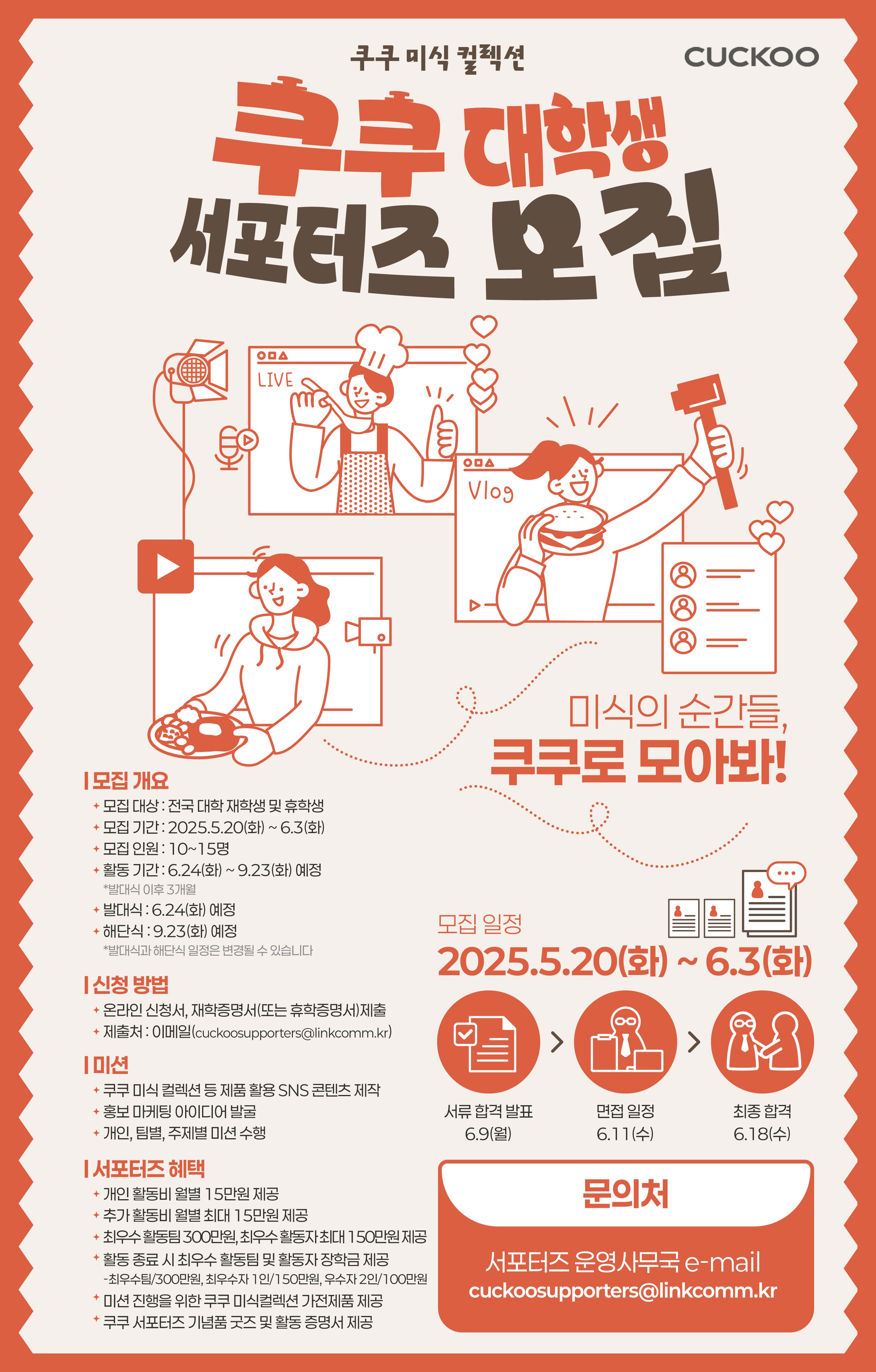 제 1기 쿠쿠 미식 컬렉션 '쿠쿠 대학생 서포터즈' 모집