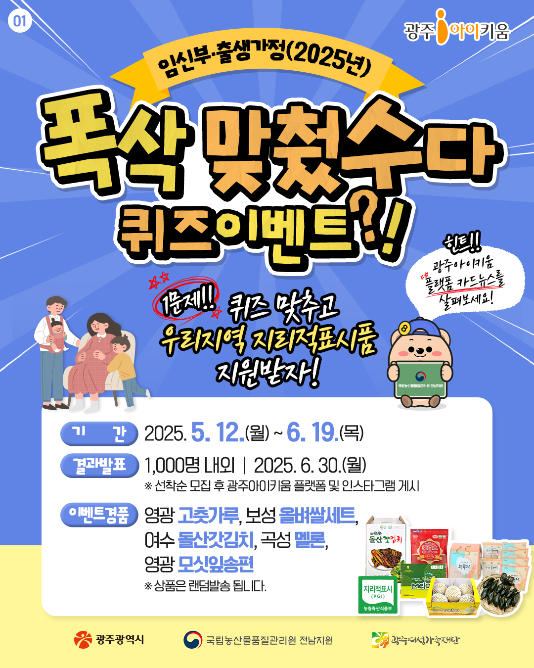 광주 아이키움 시민참여 퀴즈 이벤트 "폭삭 맞췄수다"