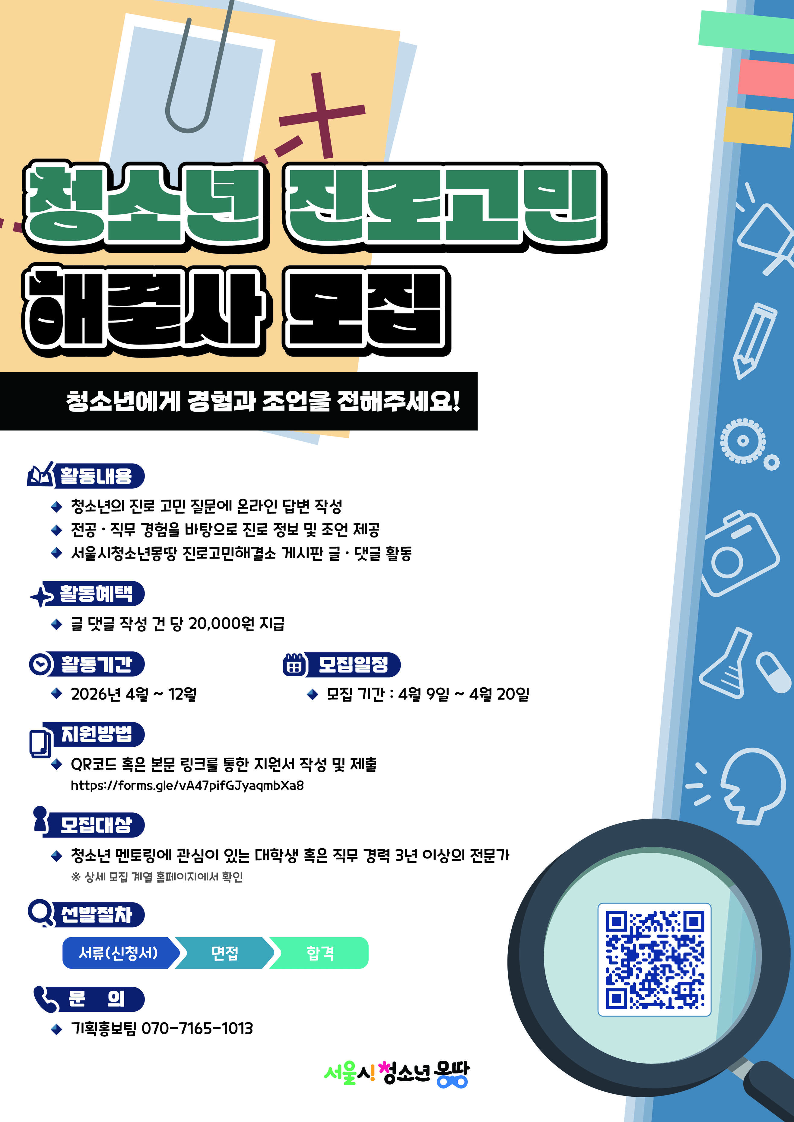 청소년에게 경험과 조언을 전해주세요! 서울시청소년몽땅 진로고민해결사 모집